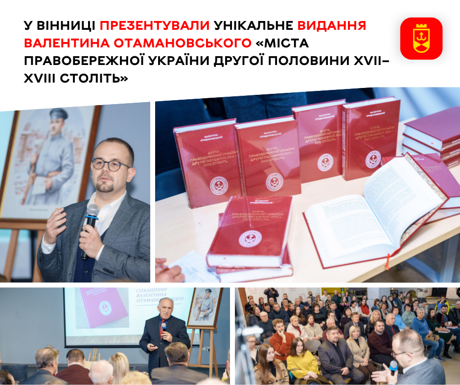 У Вінниці презентували унікальне видання Валентина Отамановського «Міста Правобережної України другої половини XVII–XVIII століть»